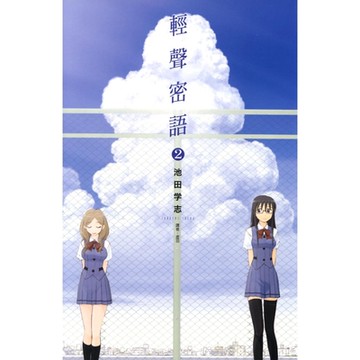 輕聲密語(02)_Readmoo 讀墨電子書