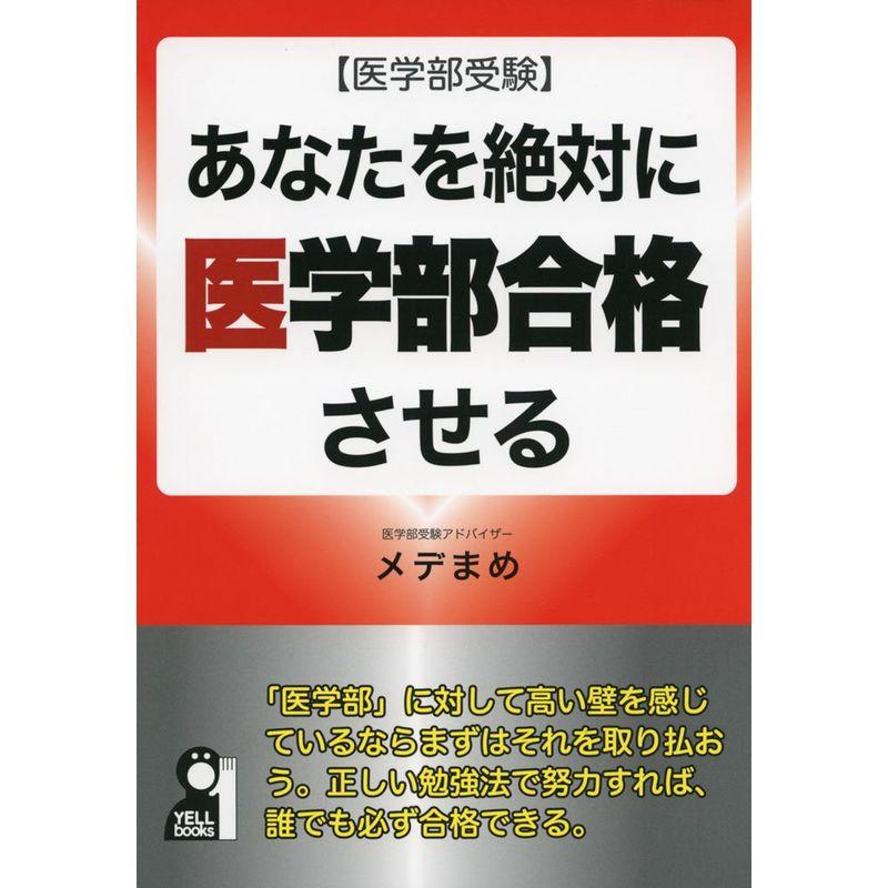 あなたを絶対に医学部合格させる 医学部受験