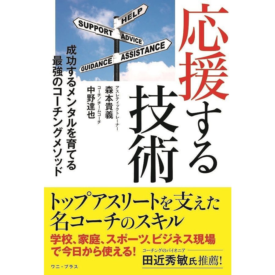 応援する技術 成功するメンタルを育てる最強のコーチングメソッド 森本貴義 著 中野達也