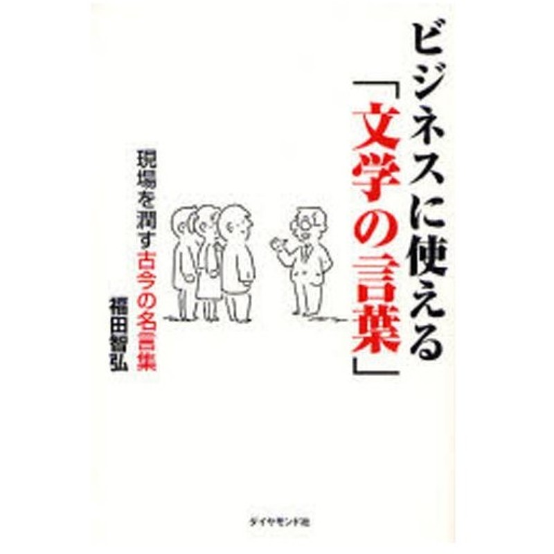 ビジネスに使える 文学の言葉 現場を潤す古今の名言集 通販 Lineポイント最大0 5 Get Lineショッピング