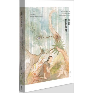 有靈‧原民植物智慧