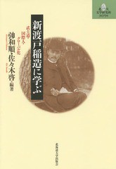 新渡戸稲造に学ぶ 武士道・国際人・グローバル化