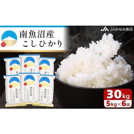 ふるさと納税 雪国の恵み 南魚沼産こしひかり30kg ＼新米からパッケージリニューアル／ 新潟県南魚沼市