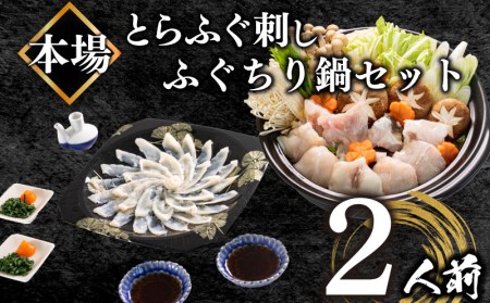  ふぐ 刺身 ちり 鍋 セット 2人前 冷凍 （ふぐ フグ とらふぐ トラフグ 本場下関ふぐ ふぐ刺し フグ刺し ふぐ刺身 ふぐ鍋 フグ鍋 てっさ てっちり 養殖ふぐ 養殖フグ 養殖とらふぐ 養殖トラフグ 関門ふぐ 関門フグ 最高級とらふぐ 最高級トラフグ 本場下関 山口 父の日 中元 歳暮 贈答 ギフト） 下関 BV003