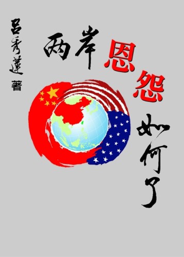 兩岸恩怨如何了？[二手書_良好]