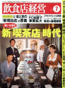  飲食店経営(２０１４　Ｊｕｌｙ　７) 月刊誌／商業界