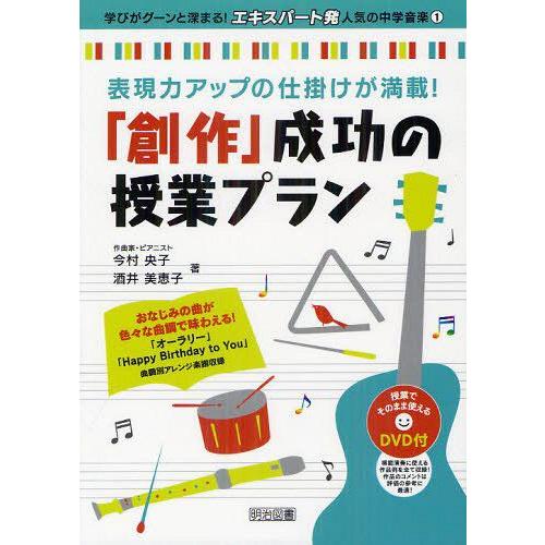 創作 成功の授業プラン 表現力アップの仕掛けが満載