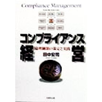 コンプライアンス経営 倫理綱領の策定と実践／田中宏司(著者)