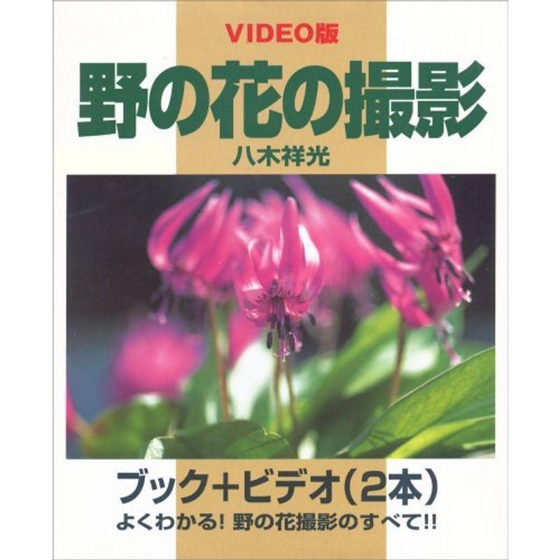 野の花の撮影?35ミリ一眼レフカメラで上達する Video版