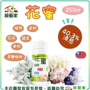 【綠藝家】花蜜250ML(5.8-0.7-2.2)40.3%液態 有機質肥料 開花植物 養葉肥 葉菜 觀賞植物 開花植物 盆栽