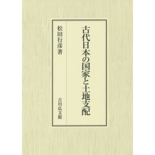 古代日本の国家と土地支配