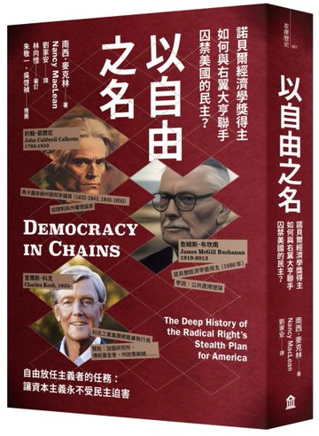 以自由之名： 諾貝爾經濟學獎得主如何與右翼大亨聯手囚禁美國的民主【城邦讀書花園】