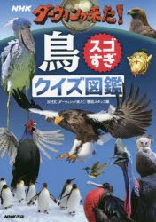 NHKダーウィンが来た!鳥スゴすぎクイズ図鑑 [本]