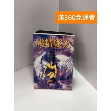 【雷根360免運】【送贈品】成精變人 #七成新【Q-J0265】
