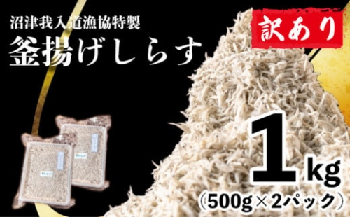 訳あり 釜揚げ しらす 1kg たっぷり 冷凍 小分け パック 500g ２パック 沼津 我入道漁協 特製