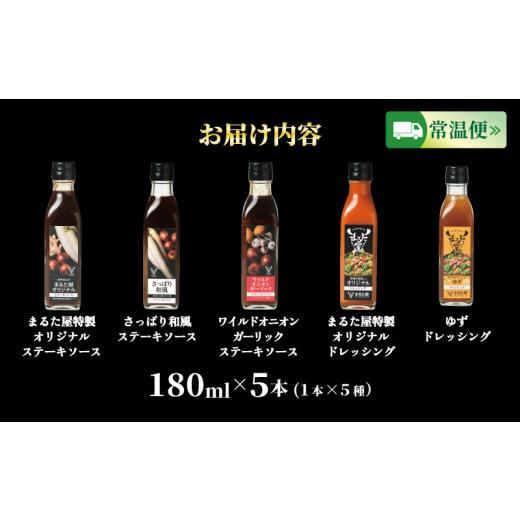 ふるさと納税 山口県 下関市 ステーキ ソース ＆ ドレッシング 計 900ml 5種 × 180ml セット ゆず 玉ねぎ 野菜 サラダ 和風  オニオン ガーリック …