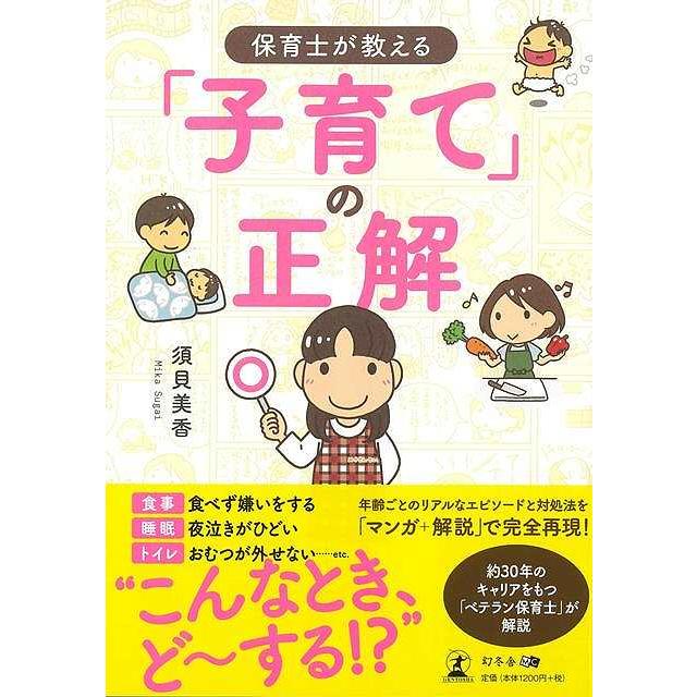 保育士が教える子育ての正解