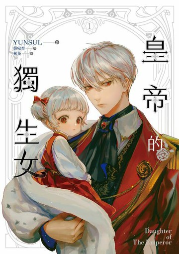 【電子書】皇帝的獨生女 1