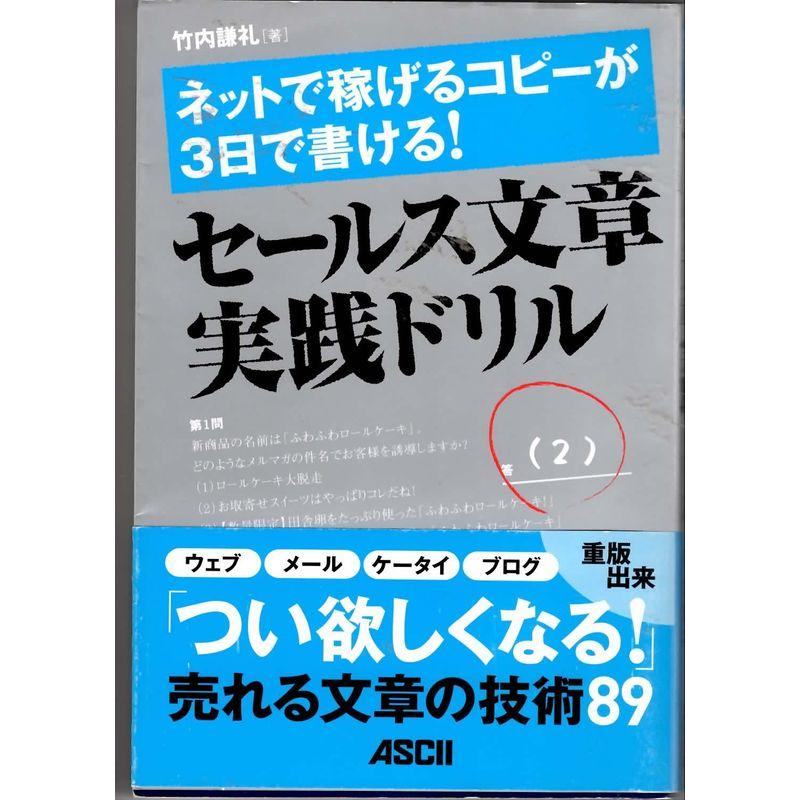 ネットで稼げるコピーが3日で書ける セールス文章実践ドリル