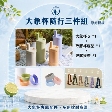 【elephant cuppa】大象杯S 質感提袋三件組 (大象杯S 520ml+帆布提袋+矽膠杯底墊) 顏色任選