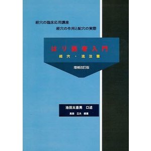 [日本語] はり医者入門−経穴・流注篇（増補改訂版）