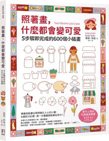 照著畫，什麼都會變可愛：5步驟即完成的600個小插畫