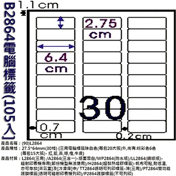 Herwood 鶴屋牌 30格 27.5x64mm NO.B2864 A4雷射噴墨影印自黏標籤貼紙/電腦標籤 105大張入