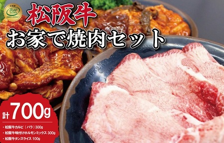 J36松阪牛お家で焼肉セット