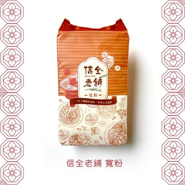 【文暄選物】信全老舖 寬粉 Q彈不軟爛 經典台式傳統料理美味 火鍋 煮湯  鍋物必備