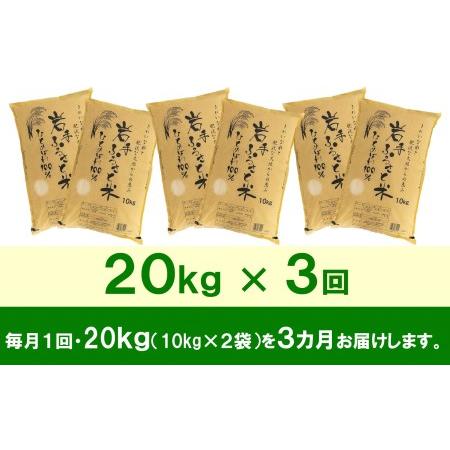 ふるさと納税 3人に1人がリピーター!☆全3回定期便☆ 岩手ふるさと米 20kg(10kg×2)×3ヶ月 令和5年産 新米 一等米ひとめぼれ 東北有数.. 岩手県奥州市