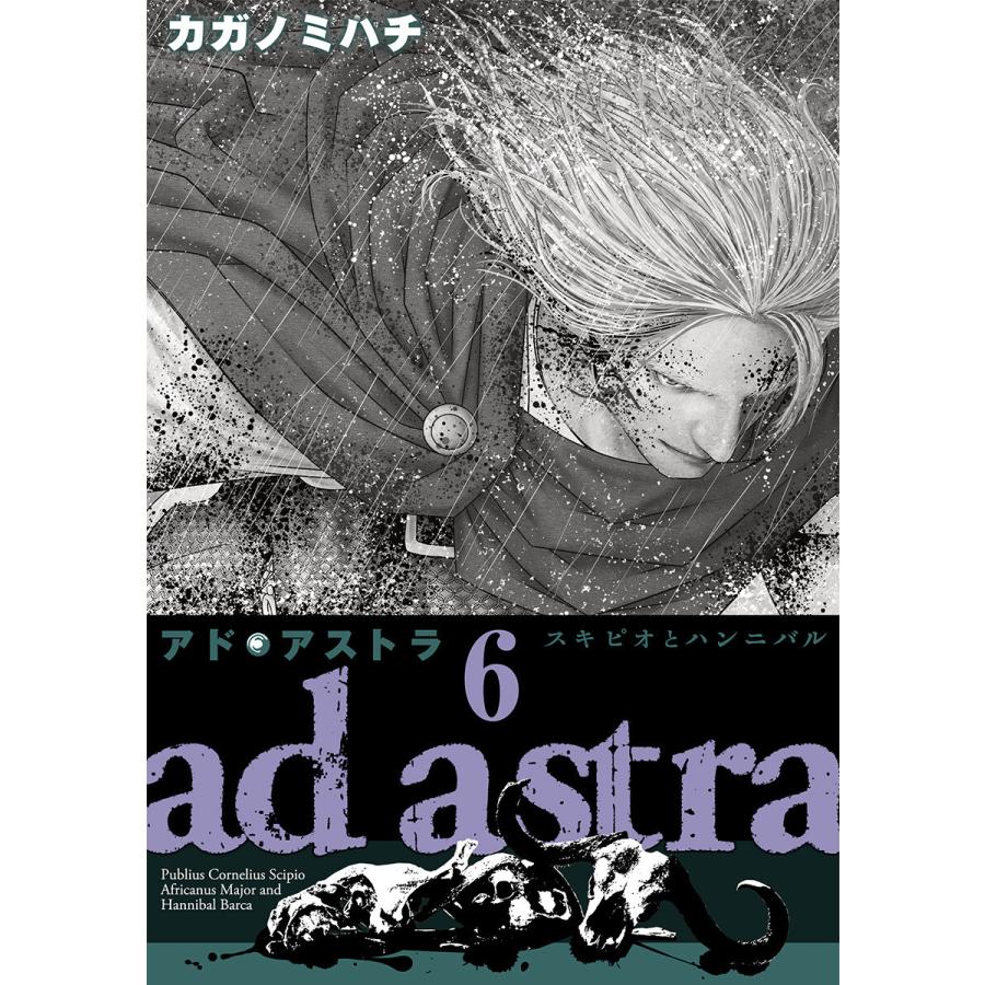 アド・アストラ ―スキピオとハンニバル― (6〜10巻セット) 電子書籍版   カガノミハチ