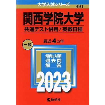 関西学院大学　共通テスト併用／英数日程(２０２３年版) 大学入試シリーズ４９１／教学社編集部(編者)