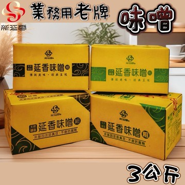 🔴新延香/味噌（粗）&（細）/3kg包裝／日式料理/純素／煮湯／沾醬／醬料基底/餐廳/飯店/餐飲業