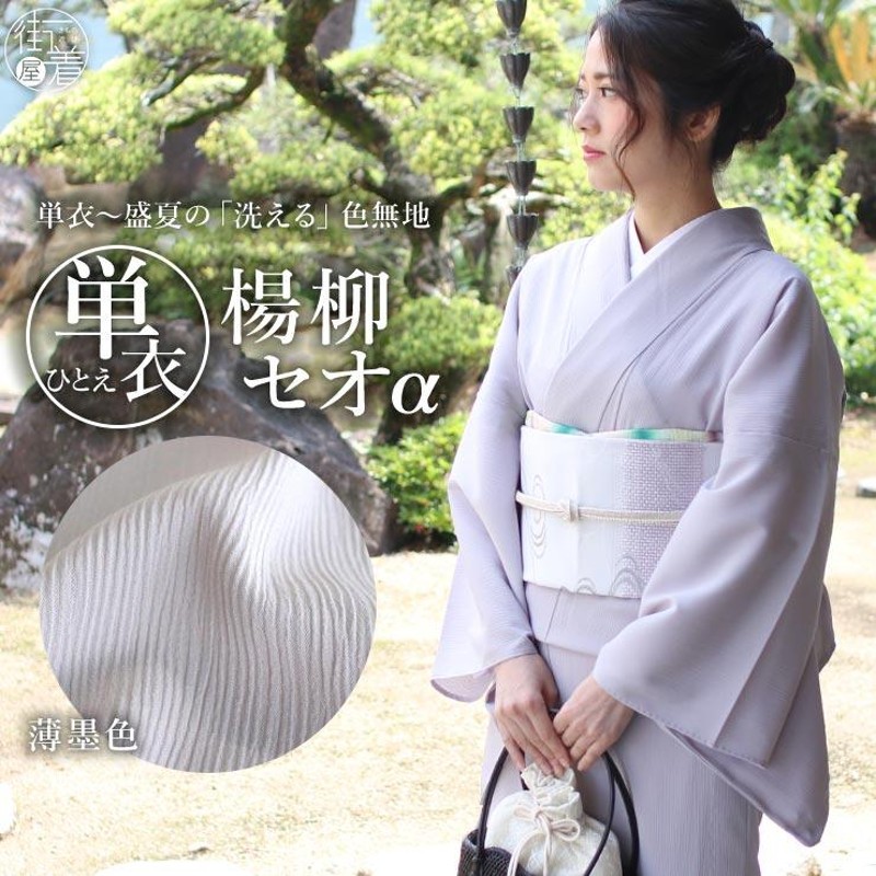 着物 単衣 夏物 洗える 夏用 おすすめ 色無地 楊柳セオα 薄墨色