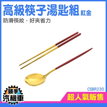 《頭手汽機車》湯匙筷子組 筷子組 鐵筷 筷子禮盒 不鏽鋼餐具 CSBR230 筷子盒 不鏽鋼筷