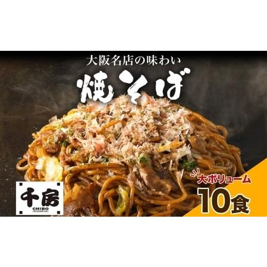 ふるさと納税 滋賀県 草津市 千房　焼きそば１０食