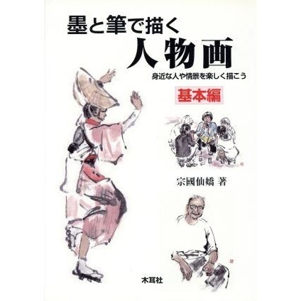 墨と筆で描く人物画 身近な人や情景を楽しく描こう 基本編