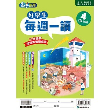 康軒 好學生每週一讀(中年級4)📚好學生線上書城📚