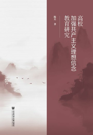 【電子書】高校加强共产主义理想信念教育研究