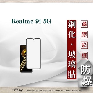Tyson Realme 9i 5G 2.5D滿版滿膠 彩框鋼化玻璃保護貼 9H 螢幕保護貼 鋼化貼 強化玻璃