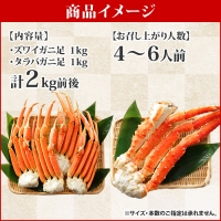 1722. 二大蟹食べ比べセット 計2kg（タラバ足 1kg ズワイ足 1kg） 食べ方ガイド・専用ハサミ付 カニ かに 蟹 たらば タラバ タラバガニ ずわい ズワイ ズワイガニ 海鮮 送料無料 北海道 弟子屈町