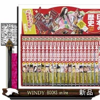 集英社 コンパクト版 学習まんが 日本の歴史 全巻セット（全20巻