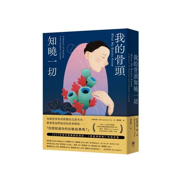 我的骨頭知曉一切