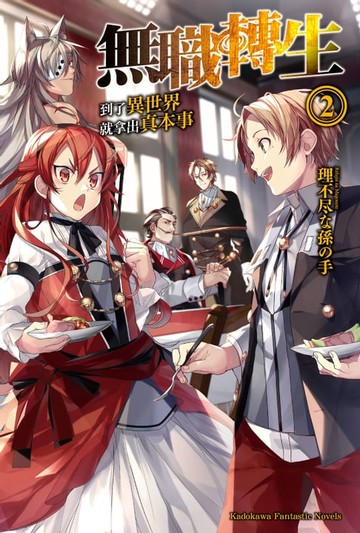 【電子書】無職轉生～到了異世界就拿出真本事～ (2)