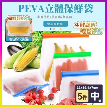 【COMET】可站立食品保鮮袋5件套組-中號(透明磨砂PEVA 站立款 保鮮袋 食物袋 分裝袋/PE002)