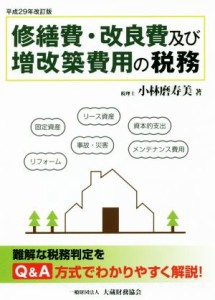  修繕費・改良費及び増改築費用の税務(平成２９年改訂版)／小林磨寿美(著者)