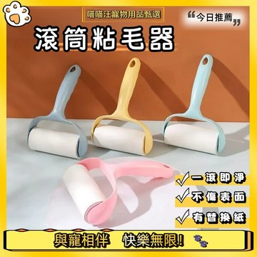 【喵喵汪甄選】🐱滾輪粘毛器 可撕粘毛器 寵物毛髮粘毛器 黏毛器 黏毛滾筒 滾筒黏毛 除塵紙 滾輪黏毛器 寵物黏毛 替換芯