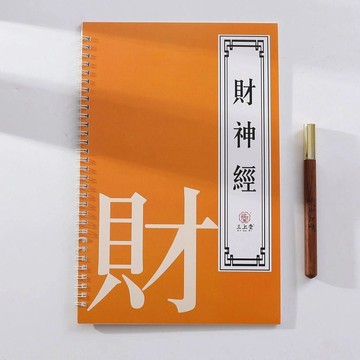 🚀賣場新品🚀玄壇財神經字帖道家手抄臨摹經貼趙大元帥財神真經硬筆描紅抄寫本