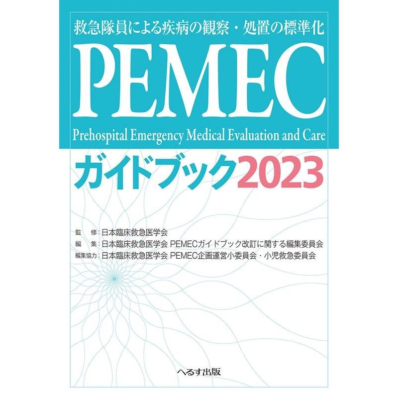 PEMECガイドブック2023 救急隊員による疾病の観察・処置の標準化