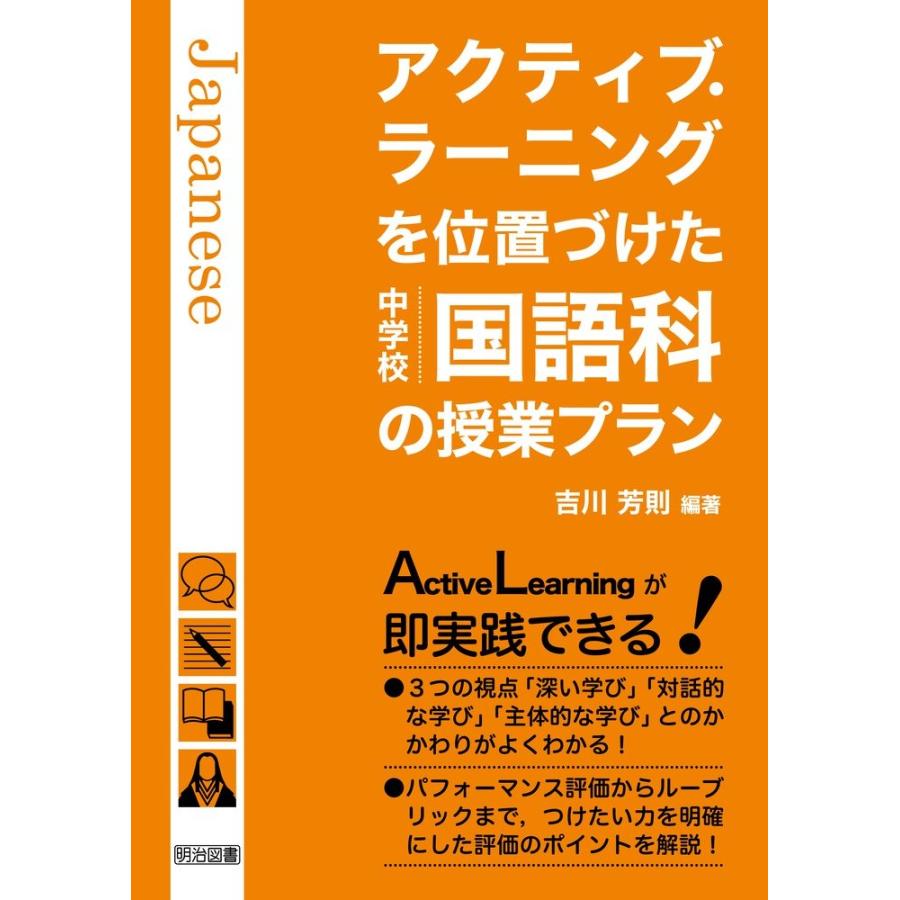 アクティブ・ラーニングを位置づけた中学校国語科の授業プラン